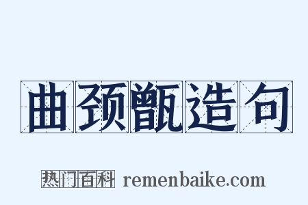 曲颈甑造句是什么意思的图片